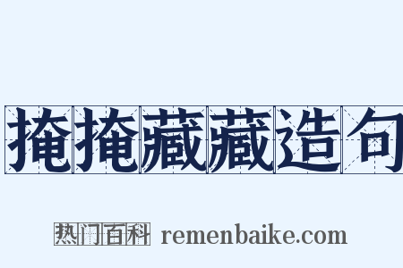 掩掩藏藏造句是什么意思的图片